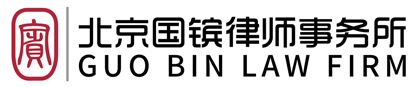 北京国镔律师事务所